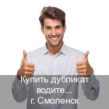 Помощь с ВУ в г. Смоленск (Купить дубликат водительского в Смоленске — Через учебного центра) - инструктор Михаил 92