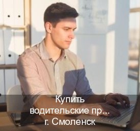 Сделать права в г. Смоленск (Купить водительские права категории A в Смоленске — Копия высокого качества) - инструктор Олег 68