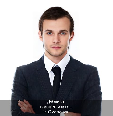 Получить корочки в г. Смоленск (Дубликат водительского купить в Смоленске — Копия высокого качества) - инструктор Владимир 75