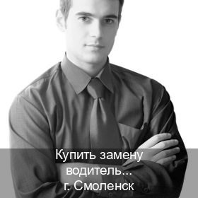 Сделать удостоверение в г. Смоленск (Купить замену водительского удостоверения в Смоленске — Зеркала права) - инструктор Алексей 38