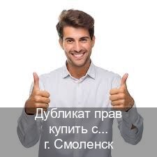 Помощь с ВУ в г. Смоленск (Дубликат прав купить с гарантией в Смоленске — Дистанционно онлайн) - инструктор Евгений 9